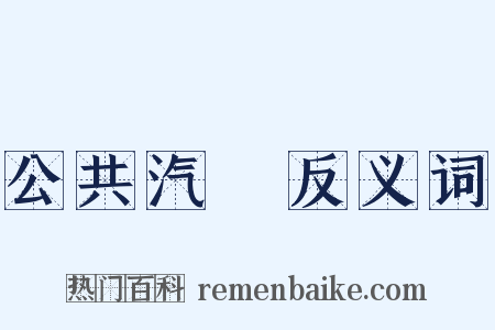 公共汽車反义词是什么意思的图片